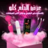 29-1-300x300 (1) عرض دلع 4*1