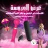 عرض العروسه 2*1
